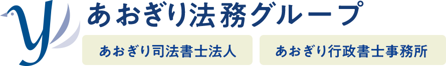 あおぎり法務グループ