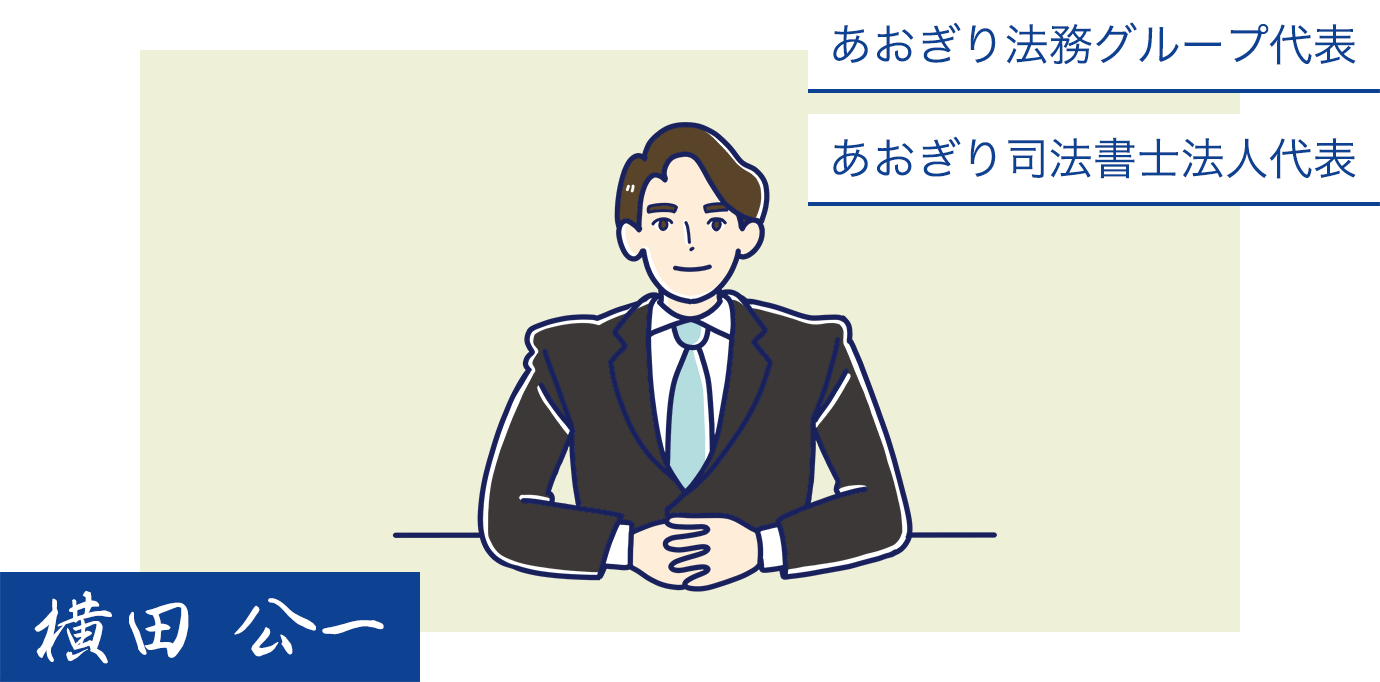 あおぎり法務グループ代表 あおぎり司法書士法人代表 横田 公一